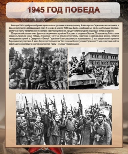 Стенд "1945 год. Победа." - fgospostavki.ru - Иркутск