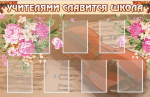 Стенд "Учителями славится школа" - fgospostavki.ru - Иркутск