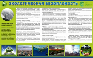 Стенд "Экологическая безопасность" - fgospostavki.ru - Иркутск