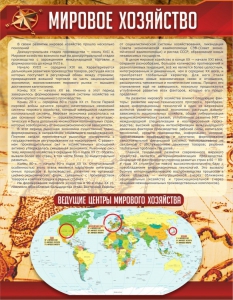 Стенд "Мировое хозяйство" - fgospostavki.ru - Иркутск
