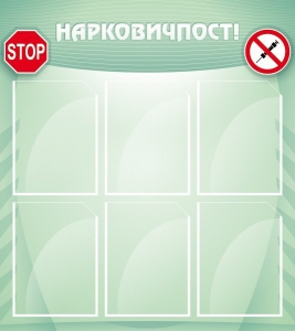 Стенд "Нарковичпост!" - fgospostavki.ru - Иркутск