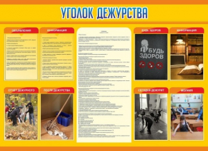 Стенд "Уголок дежурства" - fgospostavki.ru - Иркутск