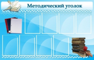 Стенд "Методический уголок" - fgospostavki.ru - Иркутск