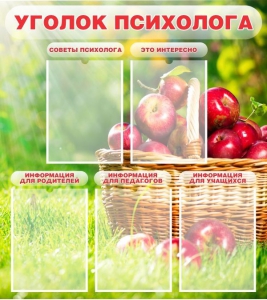 Стенд "Уголок психолога" Вариант 1 - fgospostavki.ru - Иркутск