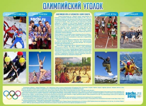 Стенд "Олимпийский уголок" - fgospostavki.ru - Иркутск