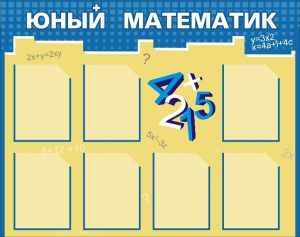 Стенд "Юный математик" - fgospostavki.ru - Иркутск