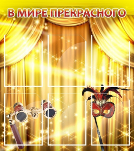 Стенд "В мире прекрасного" Вариант 1 - fgospostavki.ru - Иркутск