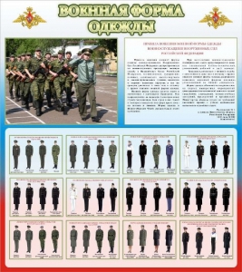 Стенд "Военная форма одежды (герб РФ) " - fgospostavki.ru - Иркутск