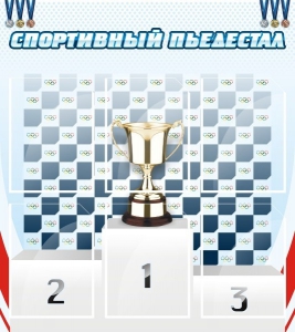 Стенд "Спортивный пьедестал" - fgospostavki.ru - Иркутск