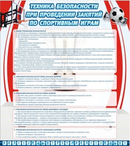 Стенд "Техника безопасности занятий по спортивным играм" - fgospostavki.ru - Иркутск