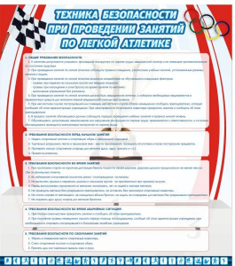 Стенд "Техника безопасности занятий по легкой атлетике" - fgospostavki.ru - Иркутск