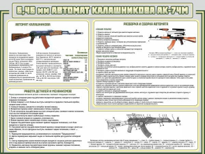 Стенд "Автомат Калашникова" - fgospostavki.ru - Иркутск