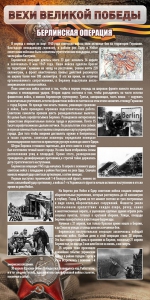 Стенд "Берлинская операция" - fgospostavki.ru - Иркутск