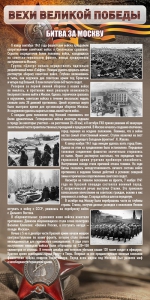 Стенд "Битва за Москву" - fgospostavki.ru - Иркутск