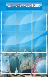 Стенд "Для Вас, родители!" - fgospostavki.ru - Иркутск