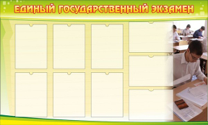 Стенд "Единый государственный экзамен" Вариант 2 - fgospostavki.ru - Иркутск