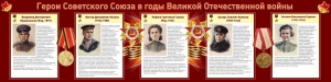 Стенд "Герои Советского союза в годы Великой Отечественной войны" Вариант 2 - fgospostavki.ru - Иркутск