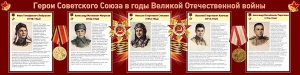 Стенд "Герои Советского Союза в годы Великой Отечественной войны" Вариант 1 - fgospostavki.ru - Иркутск