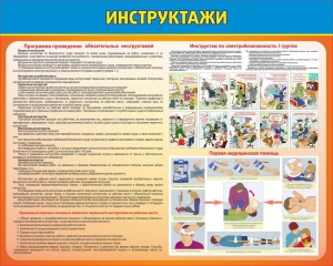 Стенд "Инструктажи" - fgospostavki.ru - Иркутск