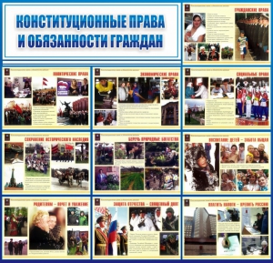 Стенд "Конституционные права и обязанности граждан" - fgospostavki.ru - Иркутск