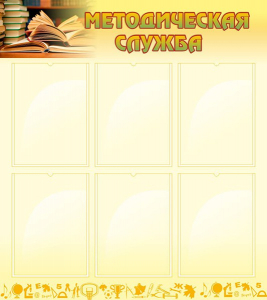 Стенд "Методическая служба" Вариант 2 - fgospostavki.ru - Иркутск