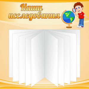 Стенд "Наши исследования" - fgospostavki.ru - Иркутск