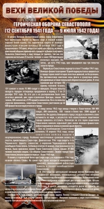 Стенд "Оборона Севастополя" - fgospostavki.ru - Иркутск