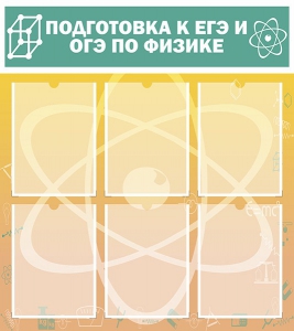 Стенд "Подготовка к ЕГЭ и ОГЭ по физике (6 карманов)" - fgospostavki.ru - Иркутск