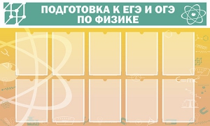 Стенд "Подготовка к ЕГЭ и ОГЭ по физике (10 карманов)" - fgospostavki.ru - Иркутск