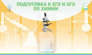Стенд "Подготовка к ЕГЭ и ОГЭ по химии (9 карманов)" - fgospostavki.ru - Иркутск