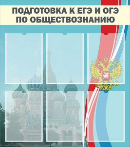 Стенд "Подготовка к ЕГЭ и ОГЭ по обществознанию (6 карманов)" - fgospostavki.ru - Иркутск