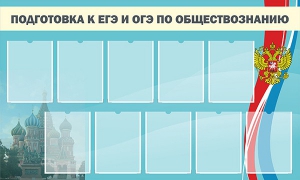 Стенд "Подготовка к ЕГЭ и ОГЭ по обществознанию" - fgospostavki.ru - Иркутск