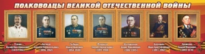 Стенд "Полководцы Великой Отечественной войны" Вариант 3 - fgospostavki.ru - Иркутск