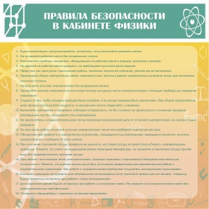 Стенд "Правила безопасности в кабинете физики" - fgospostavki.ru - Иркутск