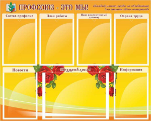 Стенд "Профсоюз-это мы!" - fgospostavki.ru - Иркутск