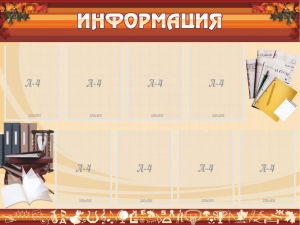 Стенд "Информация" Вариант 14 - fgospostavki.ru - Иркутск