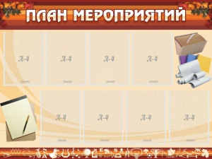 Стенд "План мероприятий" - fgospostavki.ru - Иркутск