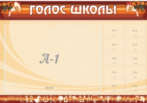 Стенд "Голос школы" - fgospostavki.ru - Иркутск