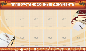 Стенд "ПРАВОУСТАНАВЛИВАЮЩИЕ ДОКУМЕНТЫ" - fgospostavki.ru - Иркутск