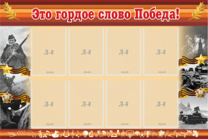 Стенд "Это гордое слово Победа!" - fgospostavki.ru - Иркутск