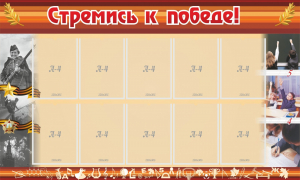 Стенд "Стремись к победе!" - fgospostavki.ru - Иркутск