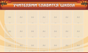 Стенд "Учителями славится школа" - fgospostavki.ru - Иркутск