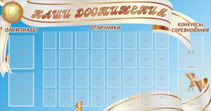 Стенд "Наши достижения" Вариант 8 - fgospostavki.ru - Иркутск