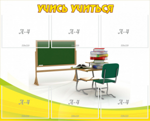 Стенд "Учись учиться" - fgospostavki.ru - Иркутск
