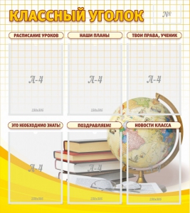 Стенд "Классный уголок" № 7 - fgospostavki.ru - Иркутск