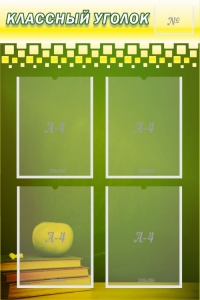 Стенд "Классный уголок" №11 - fgospostavki.ru - Иркутск