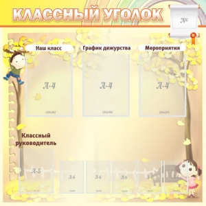 Стенд "Классный уголок" №14 - fgospostavki.ru - Иркутск
