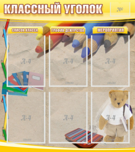 Стенд "Классный уголок" №16 - fgospostavki.ru - Иркутск