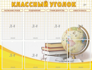 Стенд "Классный уголок" №17 - fgospostavki.ru - Иркутск