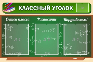 Стенд "Классный уголок" №21 - fgospostavki.ru - Иркутск